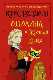 Крис Ридделл - Оттолина и Жёлтая Кошка обложка книги Крис Ридделл - Оттолина и Жёлтая Кошка обложка книги
