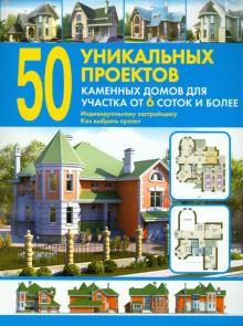 50 уникальных проектов каменных домов для участка от 6 соток и более. Справочник обложка книги 50 уникальных проектов каменных домов для участка от 6 соток и более. Справочник обложка книги