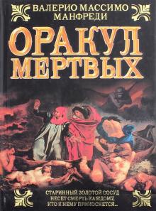 Валерио Манфреди - Оракул мертвых обложка книги Валерио Манфреди - Оракул мертвых обложка книги