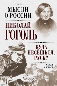 Николай Гоголь - Куда несешься, Русь? Мысли у дороги обложка книги Николай Гоголь - Куда несешься, Русь? Мысли у дороги обложка книги