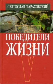 Святослав Тараховский - Победители жизни обложка книги Святослав Тараховский - Победители жизни обложка книги