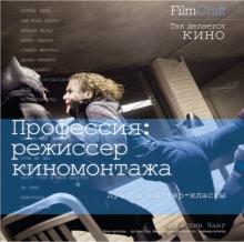 Джастин Чанг - Профессия. Режиссер киномонтажа обложка книги Джастин Чанг - Профессия. Режиссер киномонтажа обложка книги