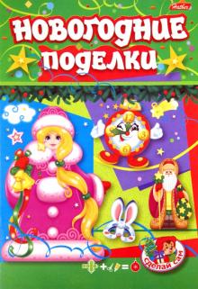 Новогодние поделки из картона. Новогодние поделки обложка книги Новогодние поделки из картона. Новогодние поделки обложка книги
