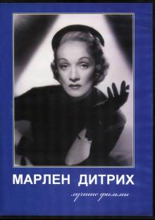Марлен Дитрих. Лучшие фильмы (DVD)