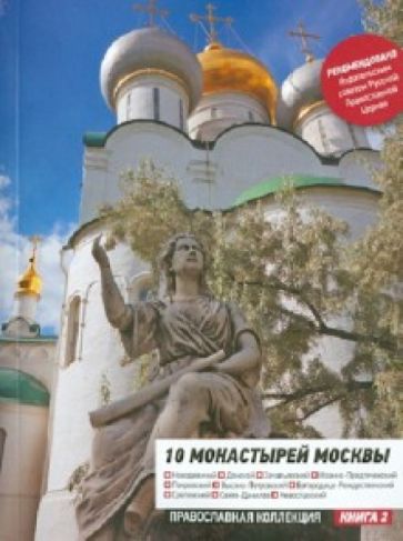 10 монастырей Москвы. Путеводитель обложка книги 10 монастырей Москвы. Путеводитель обложка книги