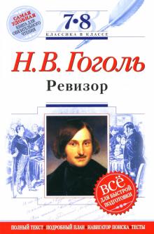 Николай Гоголь - Ревизор: 7-8 классы. Комментарий, указатель, учебный материал обложка книги Николай Гоголь - Ревизор: 7-8 классы. Комментарий, указатель, учебный материал обложка книги