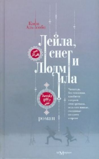 Кафа Аль-зооби - Лейла, снег и Людмила обложка книги Кафа Аль-зооби - Лейла, снег и Людмила обложка книги