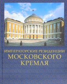 Сергей Девятов - Императорские резиденции Московского кремля обложка книги Сергей Девятов - Императорские резиденции Московского кремля обложка книги