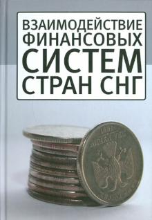 Взаимодействие финансовых систем стран СНГ обложка книги Взаимодействие финансовых систем стран СНГ обложка книги