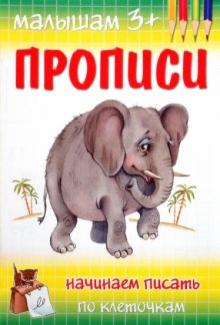 М. Гавриленко - Прописи. Начинаем писать по клеточкам обложка книги М. Гавриленко - Прописи. Начинаем писать по клеточкам обложка книги