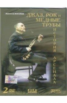 Алексей Козлов - Джаз, рок и медные трубы: История Арсенала (2 DVD) Алексей Козлов - Джаз, рок и медные трубы: История Арсенала (2 DVD)