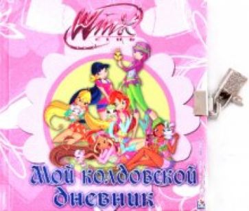 Winx. Мой колдовской дневник. Дневничок с замочком обложка книги Winx. Мой колдовской дневник. Дневничок с замочком обложка книги