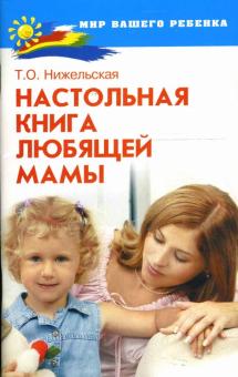 Татьяна Нижельская - Настольная книга любящей мамы обложка книги Татьяна Нижельская - Настольная книга любящей мамы обложка книги