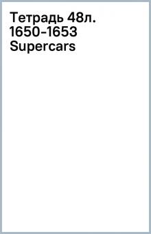 Тетрадь 48л. 1650-1653 (Supercars) Тетрадь 48л. 1650-1653 (Supercars)
