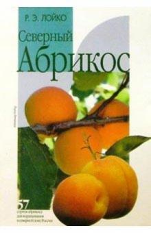 Северный абрикос