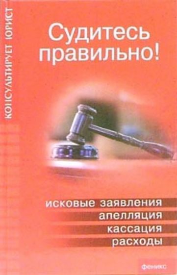 Андрей Батяев - Судитесь правильно обложка книги Андрей Батяев - Судитесь правильно обложка книги