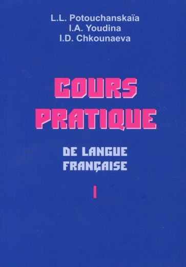 Практический курс французского языка. Учебник для институтов. В 2-х частях
