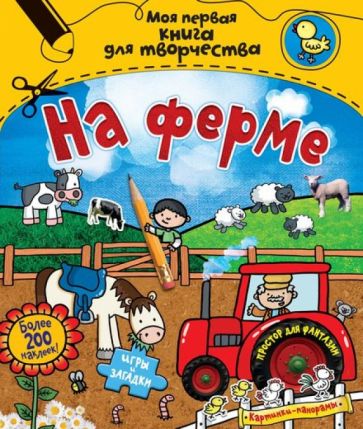 Эмили Стед - На ферме (с наклейками) обложка книги Эмили Стед - На ферме (с наклейками) обложка книги