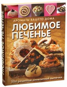 Любимое печенье обложка книги Любимое печенье обложка книги