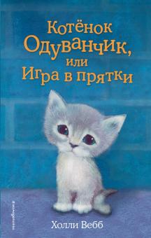 Холли Вебб - Котенок Одуванчик, или Игра в прятки обложка книги Холли Вебб - Котенок Одуванчик, или Игра в прятки обложка книги