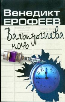 Венедикт Ерофеев - Вальпургиева ночь обложка книги Венедикт Ерофеев - Вальпургиева ночь обложка книги