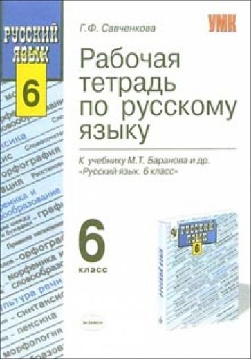 Галина Савченкова - Рабочая тетрадь по русскому языку: 6-й класс: к учебнику М.Т. Баранова и др. "Русский язык. 6 класс" обложка книги Галина Савченкова - Рабочая тетрадь по русскому языку: 6-й класс: к учебнику М.Т. Баранова и др. "Русский язык. 6 класс" обложка книги