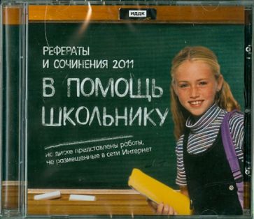 Рефераты и сочинения 2011: В помощь школьнику (CDpc) Рефераты и сочинения 2011: В помощь школьнику (CDpc)