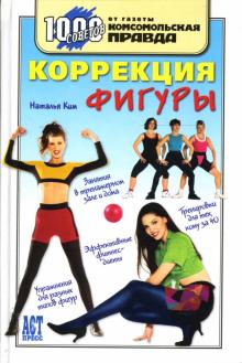 Наталья Ким - Коррекция фигуры обложка книги Наталья Ким - Коррекция фигуры обложка книги