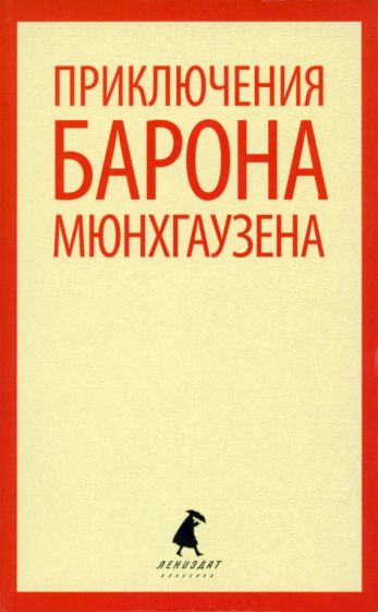 Распе, Бюргер - Приключения барона Мюнхаузена обложка книги Распе, Бюргер - Приключения барона Мюнхаузена обложка книги