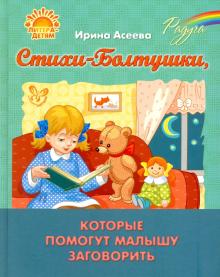 Стихи-Болтушки, которые помогут малышу заговорить - Ирина Асеева