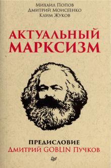 Пучков, Жуков, Попов, Моисеенко - Актуальный марксизм обложка книги Пучков, Жуков, Попов, Моисеенко - Актуальный марксизм обложка книги