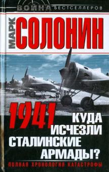 1941. Куда исчезли сталинские армады?