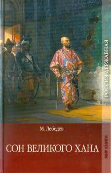 Михаил Лебедев - Сон великого хана. Последние дни Перми Великой обложка книги Михаил Лебедев - Сон великого хана. Последние дни Перми Великой обложка книги