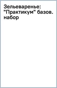Зельеваренье: "Практикум" базов. набор обложка книги Зельеваренье: "Практикум" базов. набор обложка книги