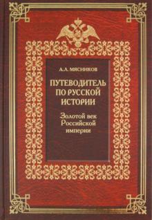 Александр Мясников - Путеводитель по русской истории. Книга 3. Золотой век Российской империи обложка книги Александр Мясников - Путеводитель по русской истории. Книга 3. Золотой век Российской империи обложка книги