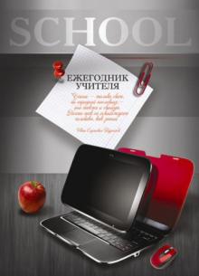 Ежегодник учителя "Планшет" А6, 512 страниц (36200) Ежегодник учителя "Планшет" А6, 512 страниц (36200)