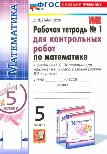 Книга: "Математика. 5 класс. Рабочая тетрадь для контрольных работ к ...