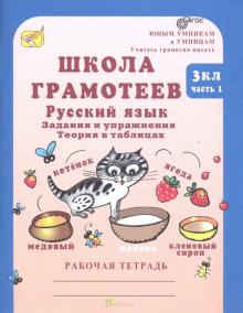 Школа грамотеев. 3 класс. Русский язык. Задания и упражнения. Рабочая тетрадь. В 2 ч. Часть 1