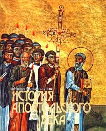 Вячеслав Протоиерей - История апостольского века обложка книги Вячеслав Протоиерей - История апостольского века обложка книги