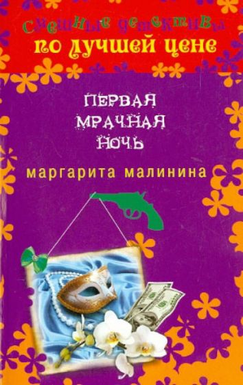 Маргарита Малинина - Первая мрачная ночь обложка книги Маргарита Малинина - Первая мрачная ночь обложка книги