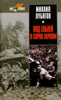 Михаил Лубягов - Под Ельней в сорок первом. обложка книги Михаил Лубягов - Под Ельней в сорок первом. обложка книги