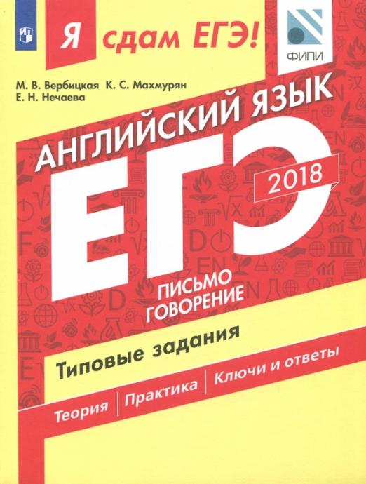 ЕГЭ-2018. Английский язык. Часть 2. Письмо. Говорение. Типовые задания
