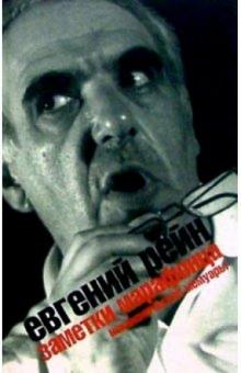Евгений Рейн - Заметки марафонца: Неканонические мемуары обложка книги Евгений Рейн - Заметки марафонца: Неканонические мемуары обложка книги