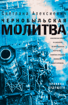 Чернобыльская молитва. Хроника будущего