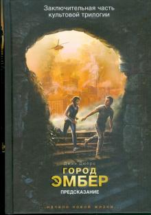 Джин Дюпро - Город Эмбер. Предсказание. Книга третья обложка книги Джин Дюпро - Город Эмбер. Предсказание. Книга третья обложка книги