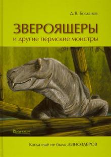 Дмитрий Богданов - Звероящеры и другие пермские монстры обложка книги Дмитрий Богданов - Звероящеры и другие пермские монстры обложка книги