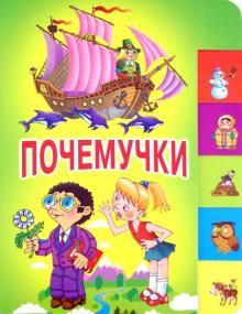 Почемучки