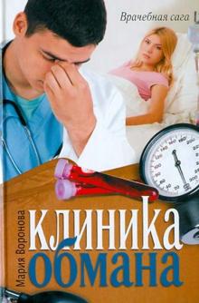 Клиника обмана