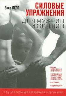 Билл Перл - Силовые упражнения для мужчин и женщин обложка книги Билл Перл - Силовые упражнения для мужчин и женщин обложка книги