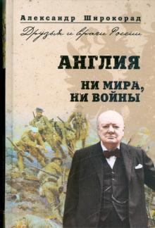 Александр Широкорад - Англия. Ни мира, ни войны обложка книги Александр Широкорад - Англия. Ни мира, ни войны обложка книги